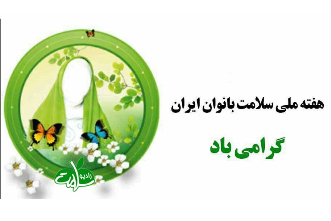بررسی اهمیت غربالگری سرطان های زنان به مناسبت هفته ملی سلامت بانوان 