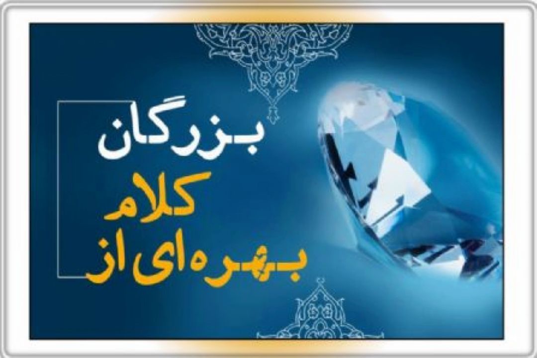 بهره ای از كلام بزرگان را هر روز از رادیو قرآن بشنوید