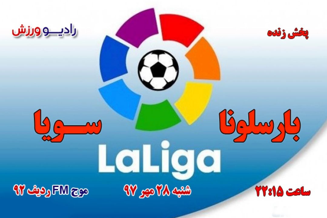 پخش زنده فوتبال اسپانیا لالیگا 