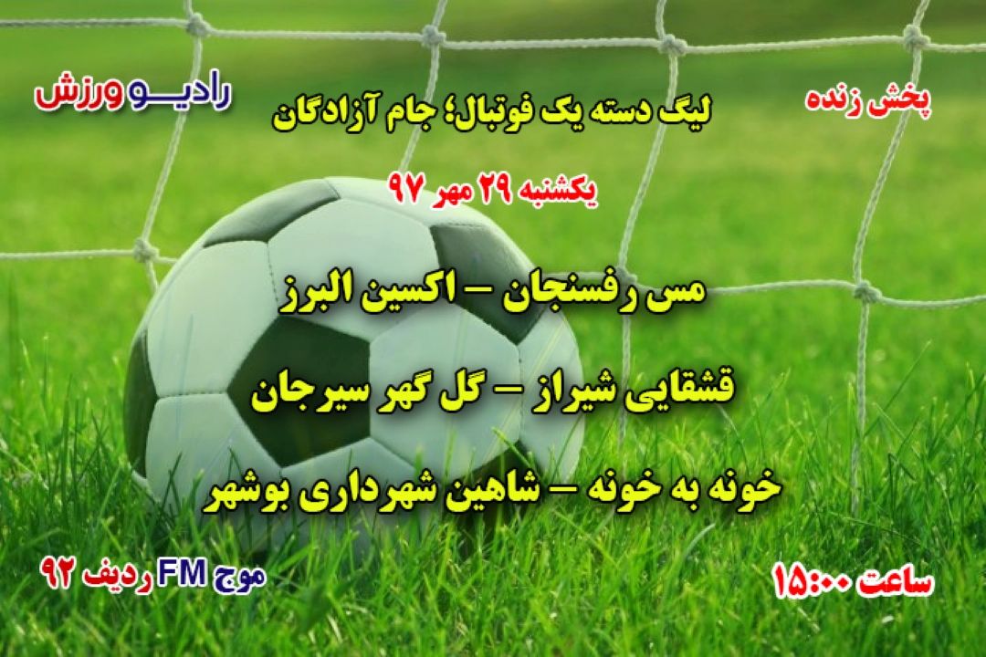 پخش مستقیم لیگ آزادگان 98-97