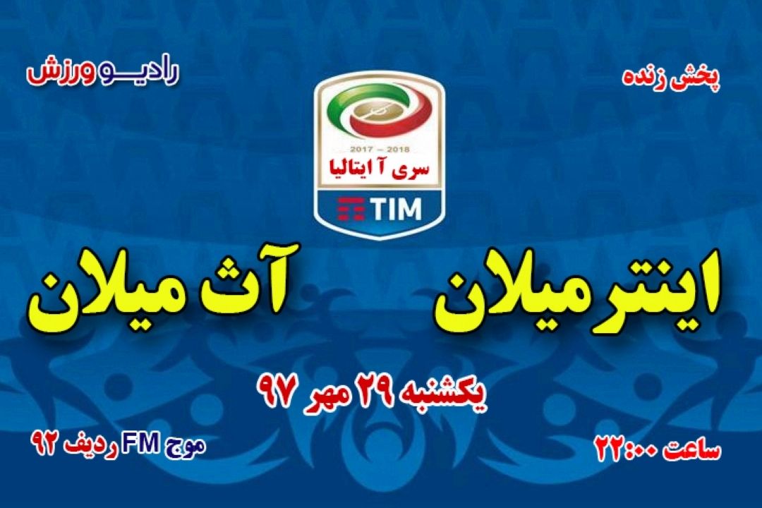 پخش مستقیم فوتبال سری آ ایتالیا