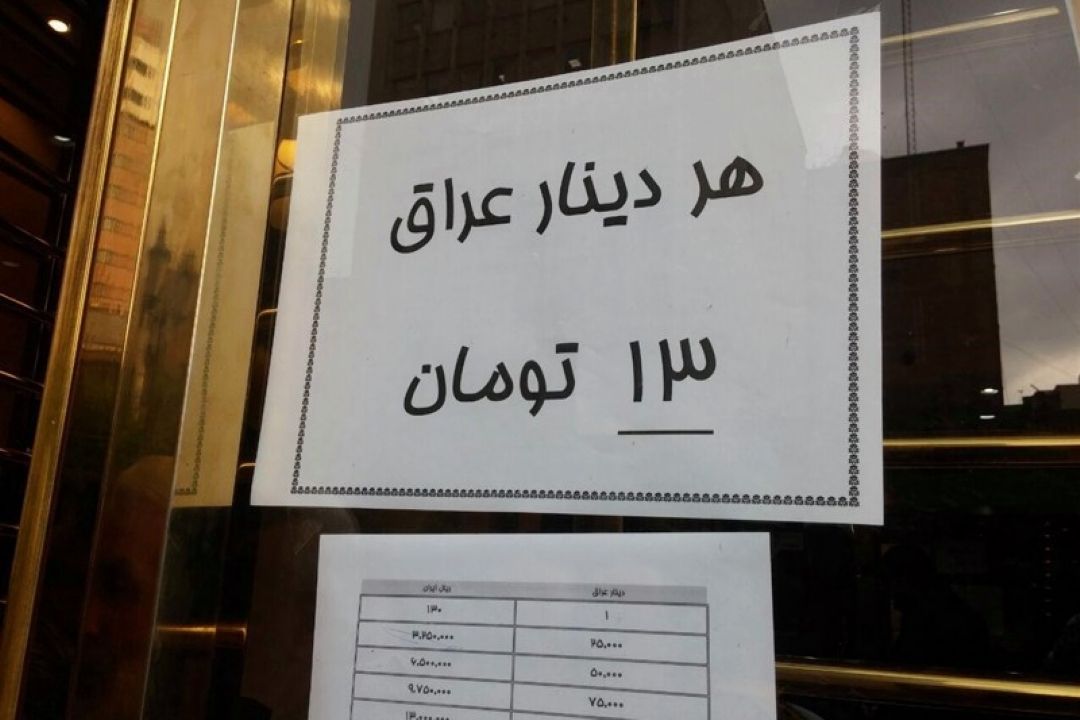 خرید دینار در عراق ارزان‌تر از ایران/ هزار دینار عراقی معادل 11هزار تومان
