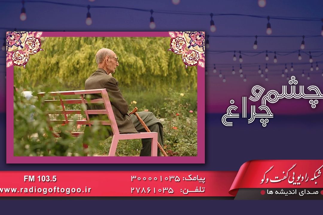 بازنشسته وزارت نیرو مهمان رادیو گفت و گو می شود