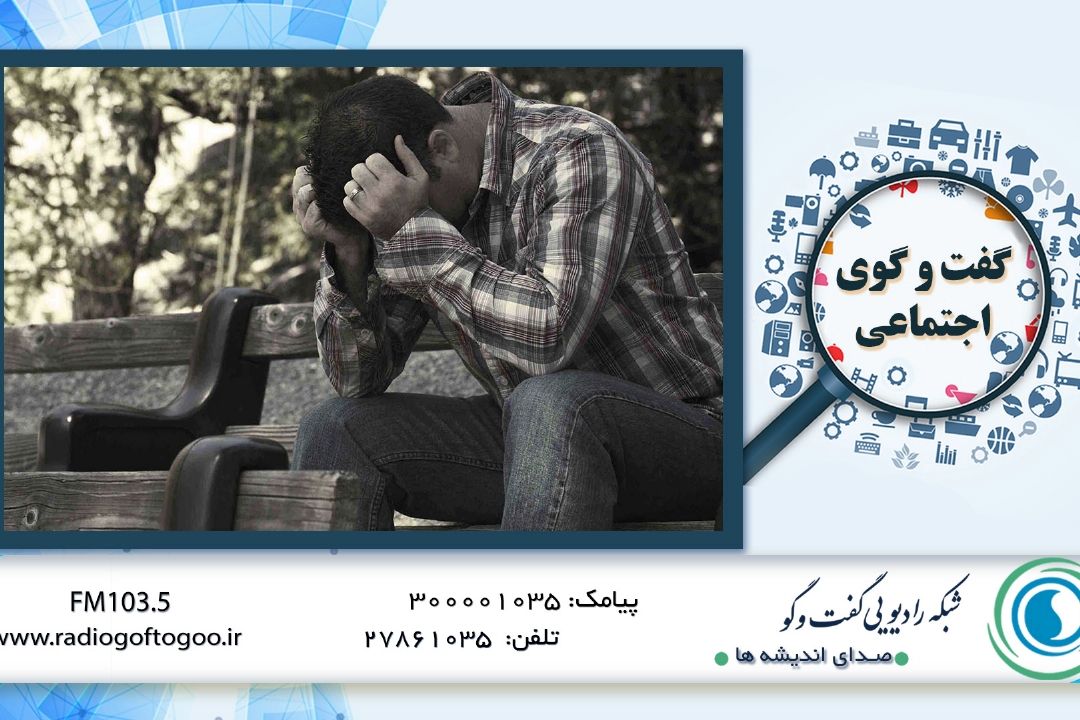واكاوی سند ملی كاهش و كنترل آسیب های اجتماعی
