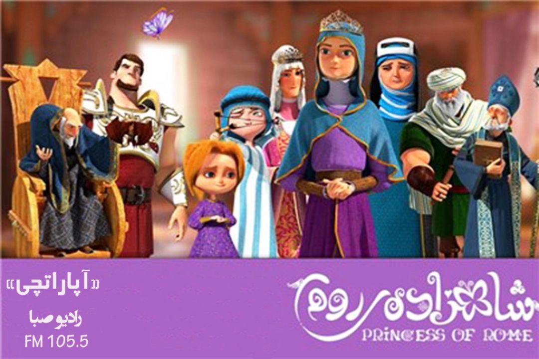 قصه "شاهزاده روم" را از رادیو صبا بشنوید