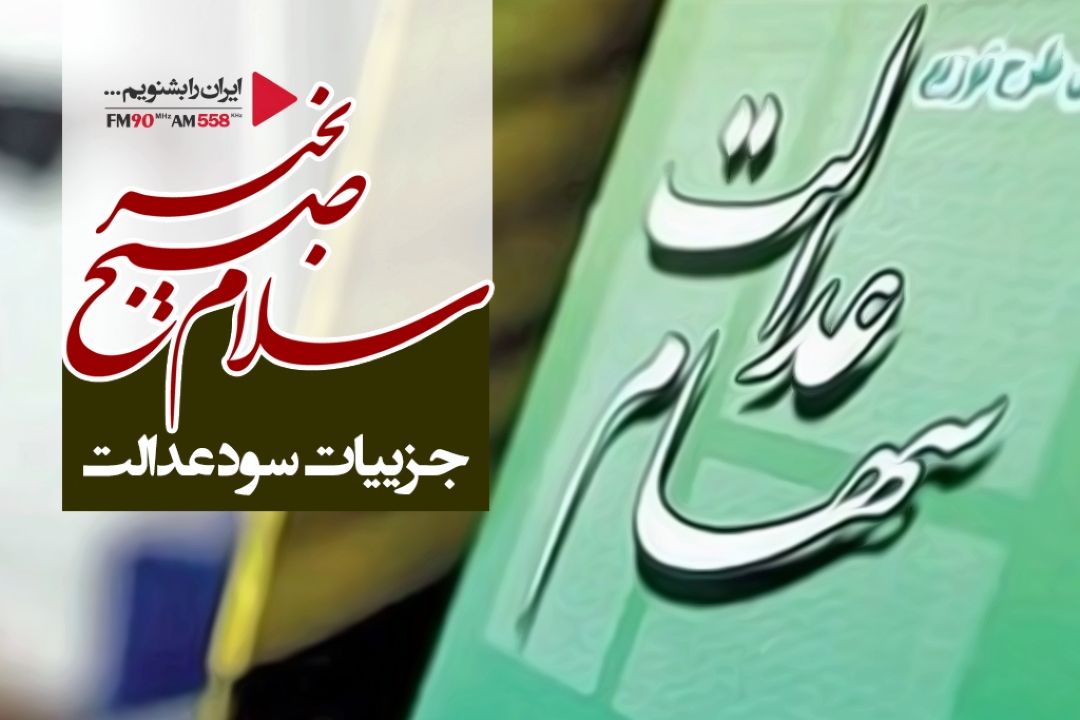 عده اندكی كه مانده اند؛ تا پایان آبان سود خود را دریافت خواهند كرد