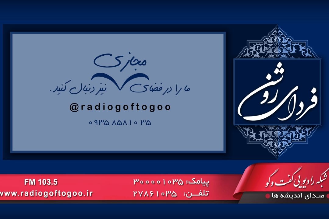  فردای روشن و تبیین نقش دانشگاه درتاب آوری جامعه