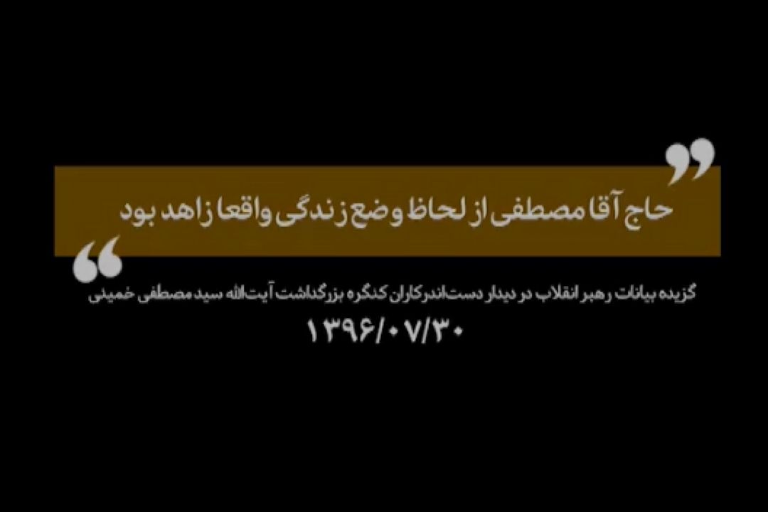 حاج آقا مصطفی از لحاظ وضع زندگی واقعا زاهد بود