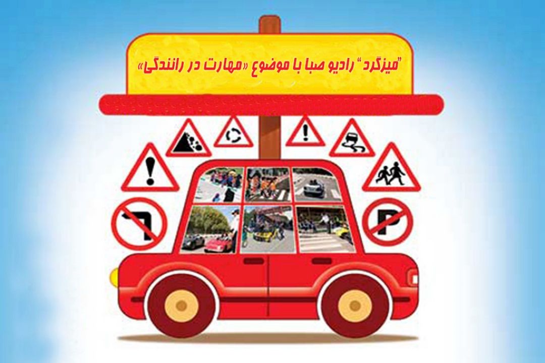 مهارت رانندگان موضوع «میزگرد» رادیو صبا