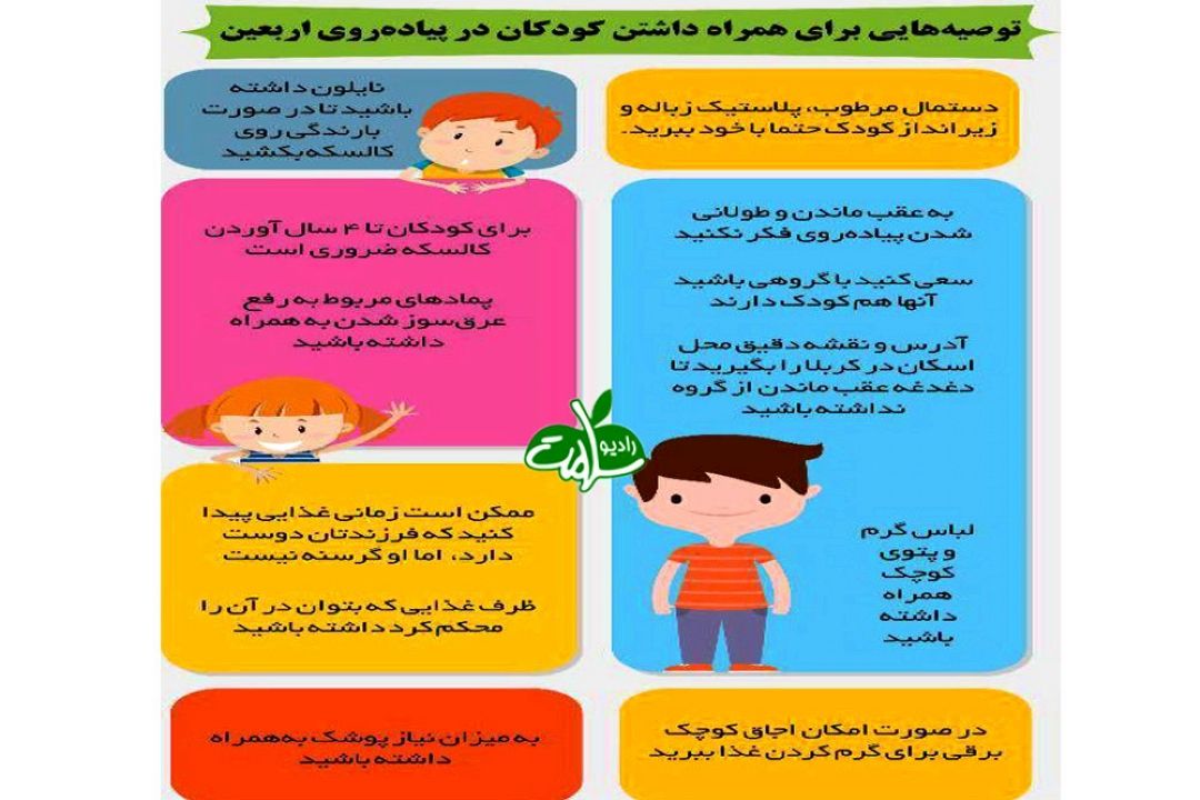 توصیه‌هایی برای همراه داشتن كودكان در پیاده‌روی اربعین