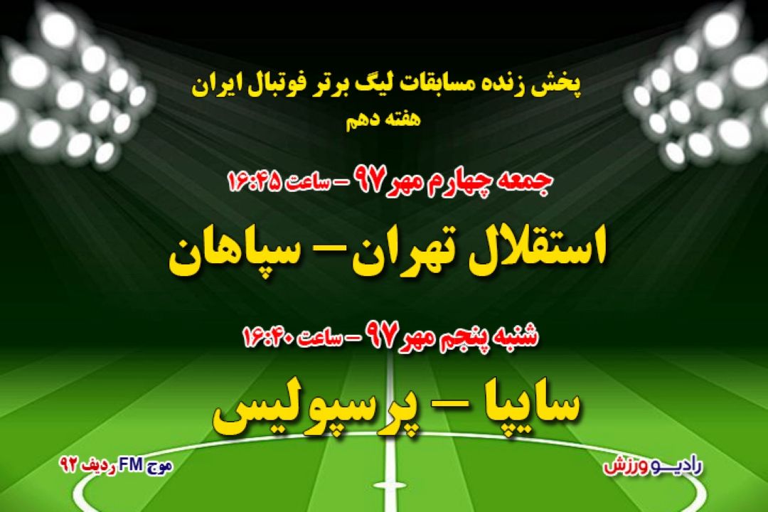 پخش زنده لیگ برتر فوتبال هفته10