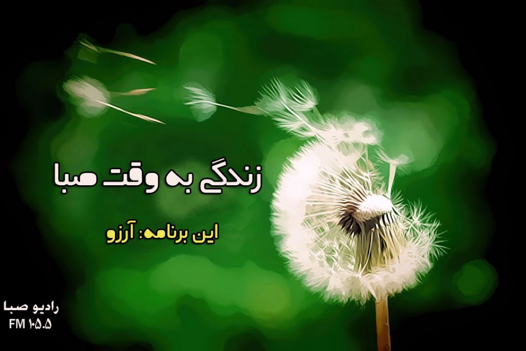 "آرزو" در «زندگی به وقت صبا» 