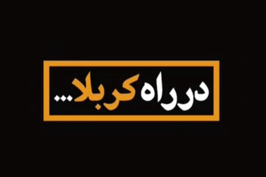 كربلا ما داریم می‌آییم...