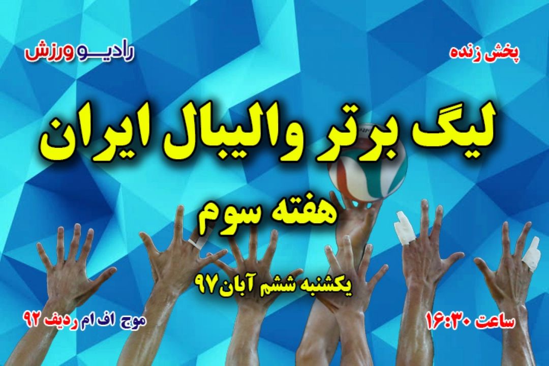 پخش مستقیم هفته سوم لیگ برتر والیبال