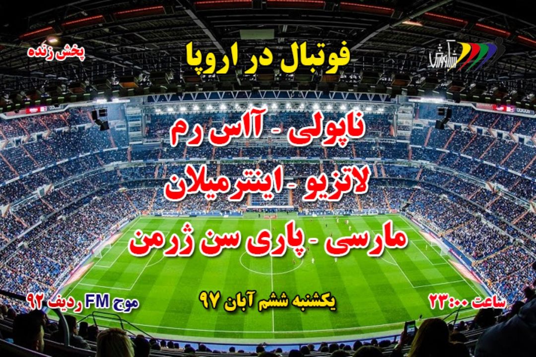 فوتبال در اروپا 