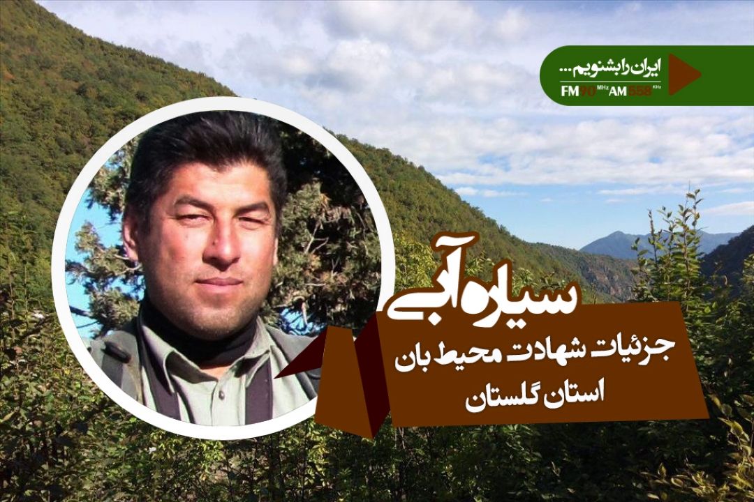اشد مجازات برای ضاربان محیط بان گلستانی