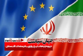 اروپا به دنبال راهی برای جبران برخی خسارت های وارد شده به ایران است