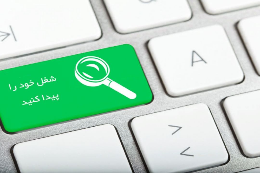 ثبت نام در كاریابی ها به منزله تعهد اشتغال نیست