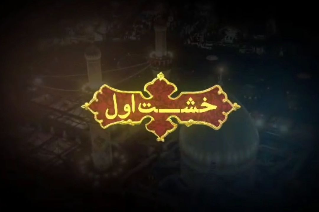 نماهنگ | خشت اول