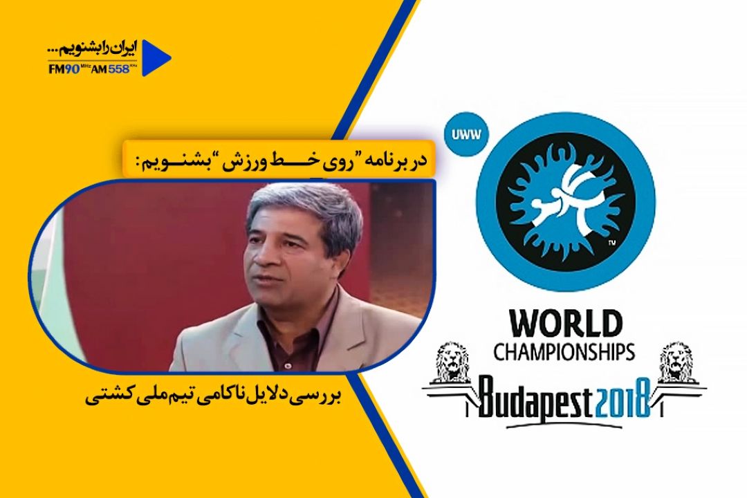 بررسی دلایل ناكامی كشتی ایران در مسابقات جهانی بوداپست مجارستان