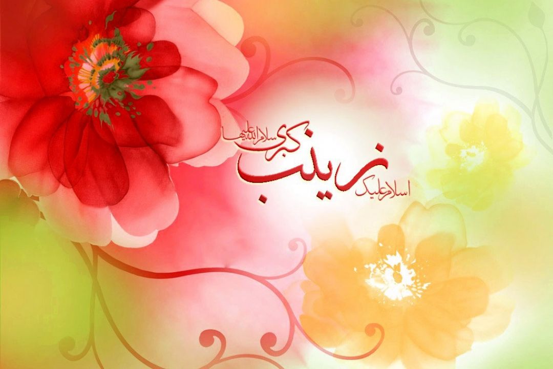 ولادت حضرت زینب (س) مبارك باد: «خونه زندگی» سراغ «استقامت و صبر» رفت