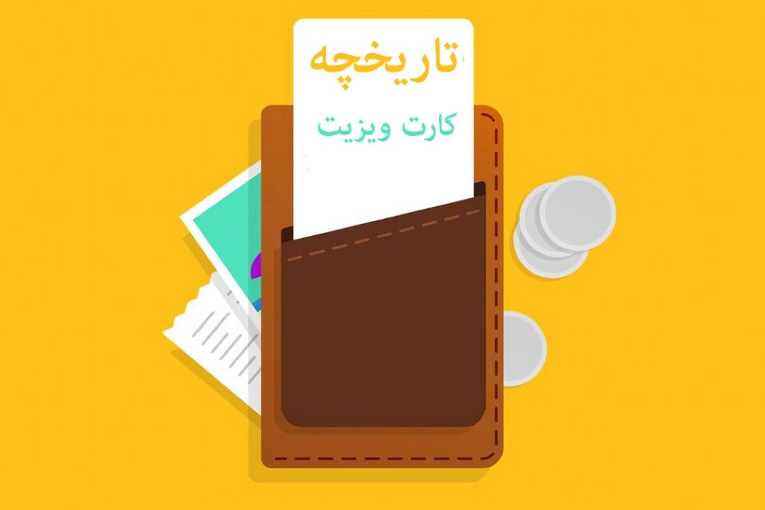  "كارت ویزیت" كی و كجا متولد شد؟