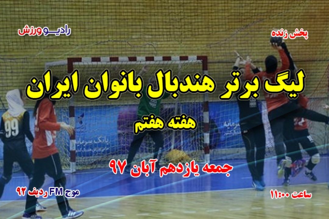 مسابقات لیگ برتر هندبال زنان؛ هفته هفتم