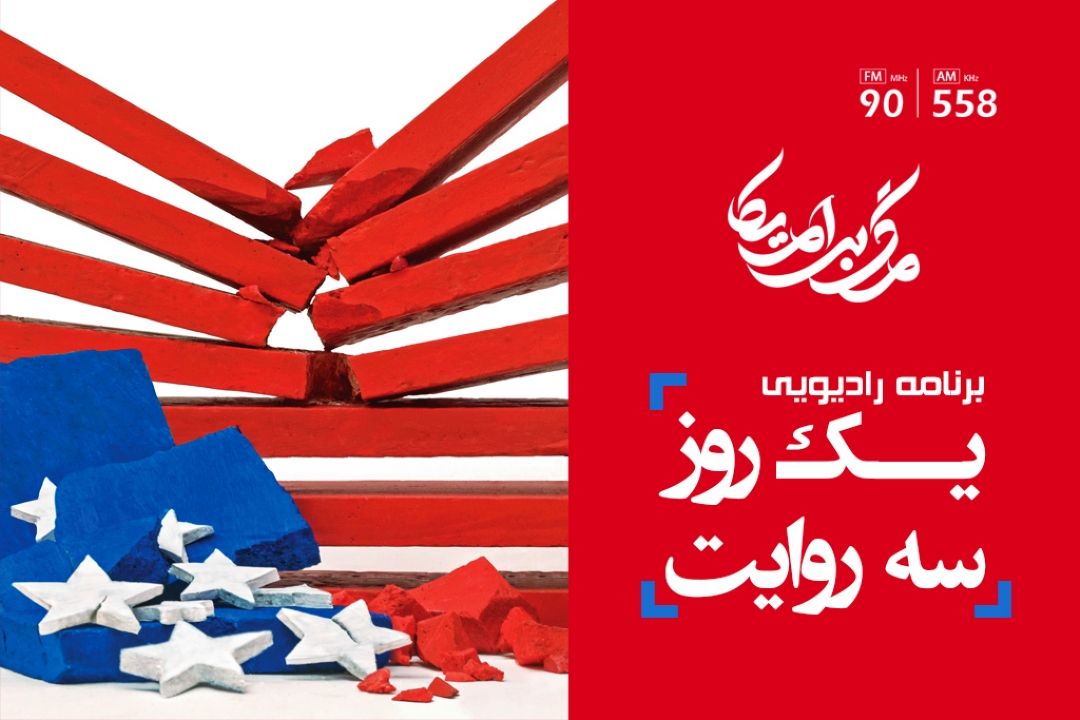 شنونده «یك روز سه روایت» در 13 آبان از رادیو ایران باشید