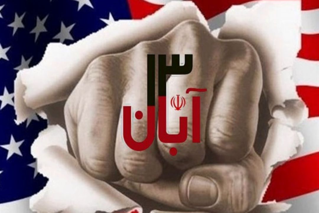 یوم الله 13آبان؛ تجلی استكبار ستیزی ملت ایران است