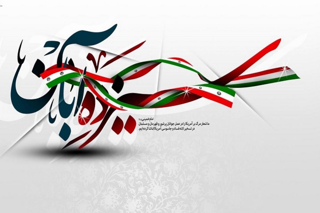 پخش نمایش رادیویی تسخیر و تولد در روز 13 آبان