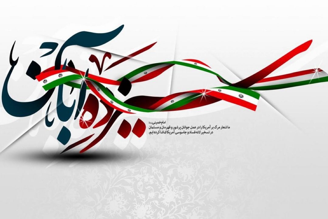 روز گرامیداشت 13 آبان در رادیو فرهنگ