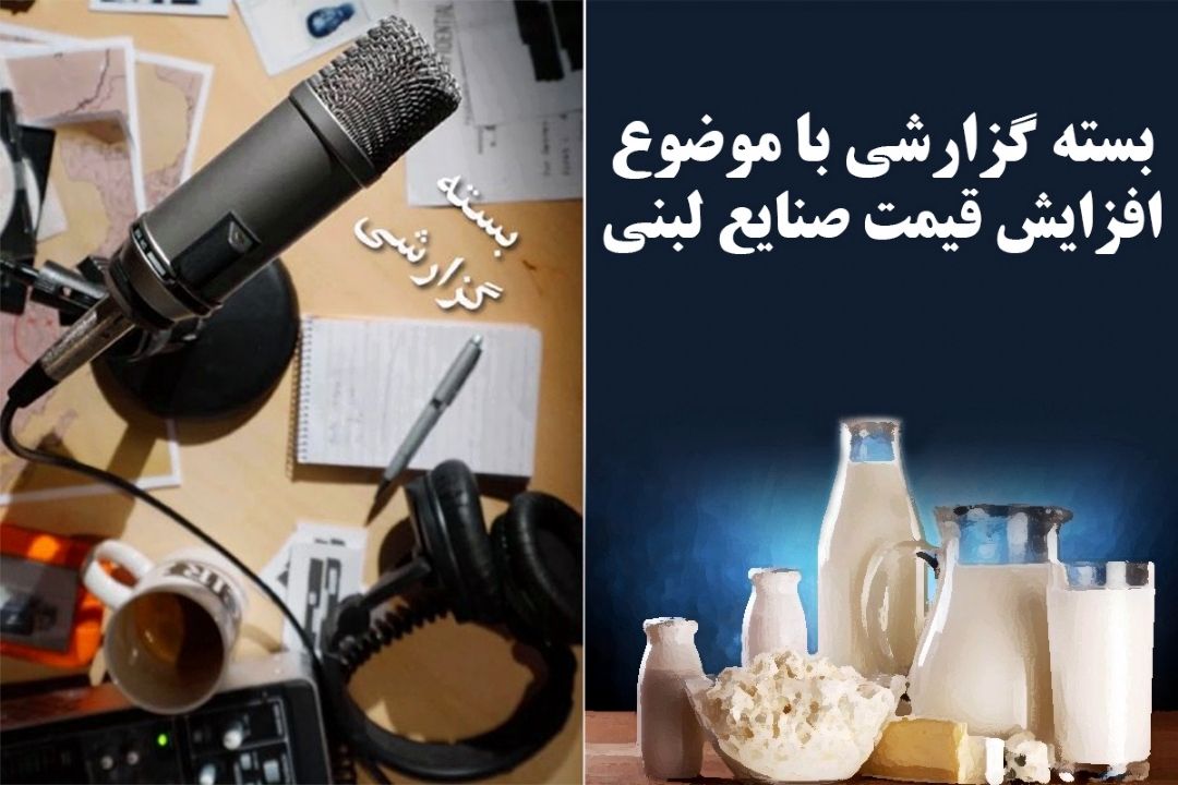 افزایش قیمت صنایع لبنی