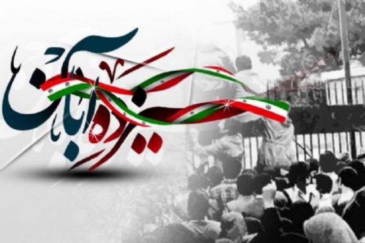 سیر تاریخی یوم الله 13 آبان در "بهار آبان" 