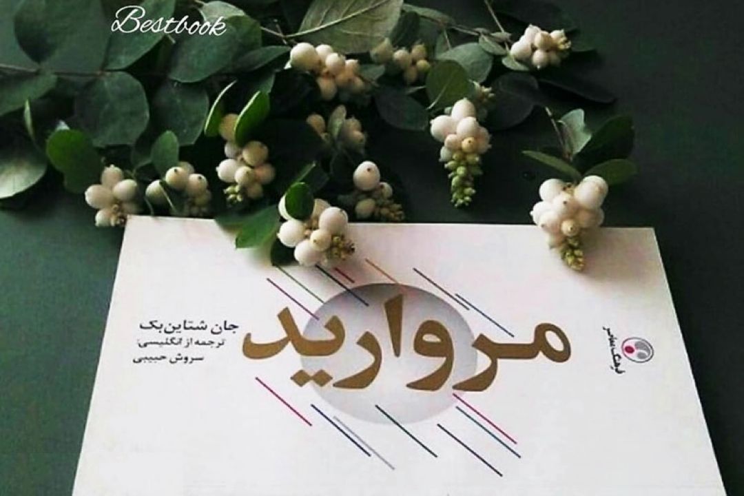  « مروارید »