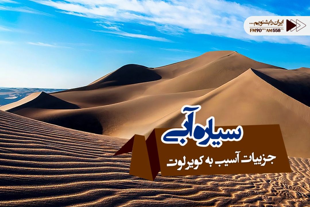 كویر لوت را باید بیابان لوت بنامیم