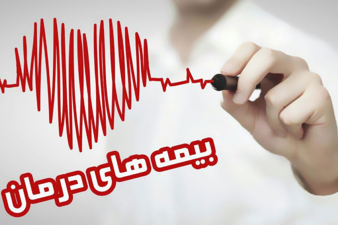 تعرفه های حق بیمه درمان بازنگری می شود