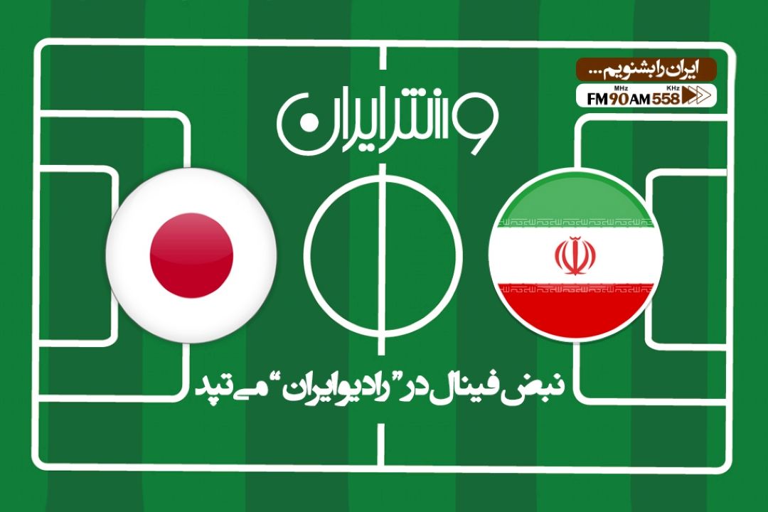 نبض فینال در رادیو ایران می تپد