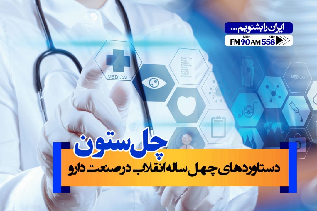 امروز در كشور 100 كارخانه تولید دارو وجود دارد