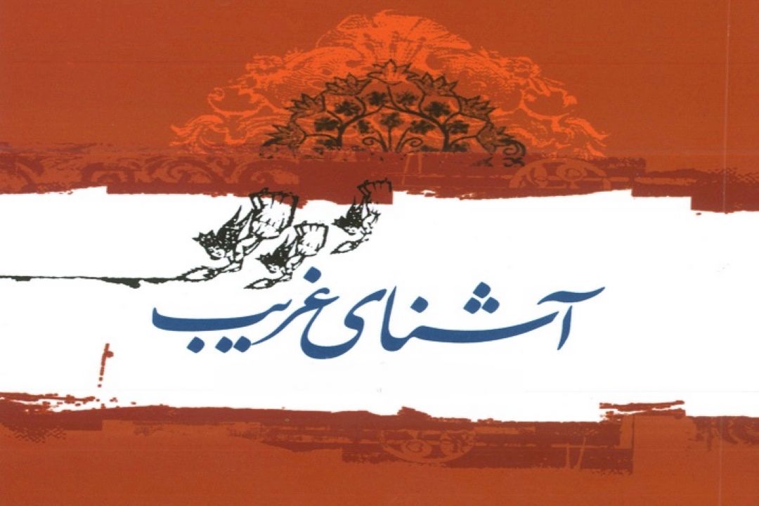 ایوب آقاخانی با "آشنای غریب " به رادیو نمایش می آید
