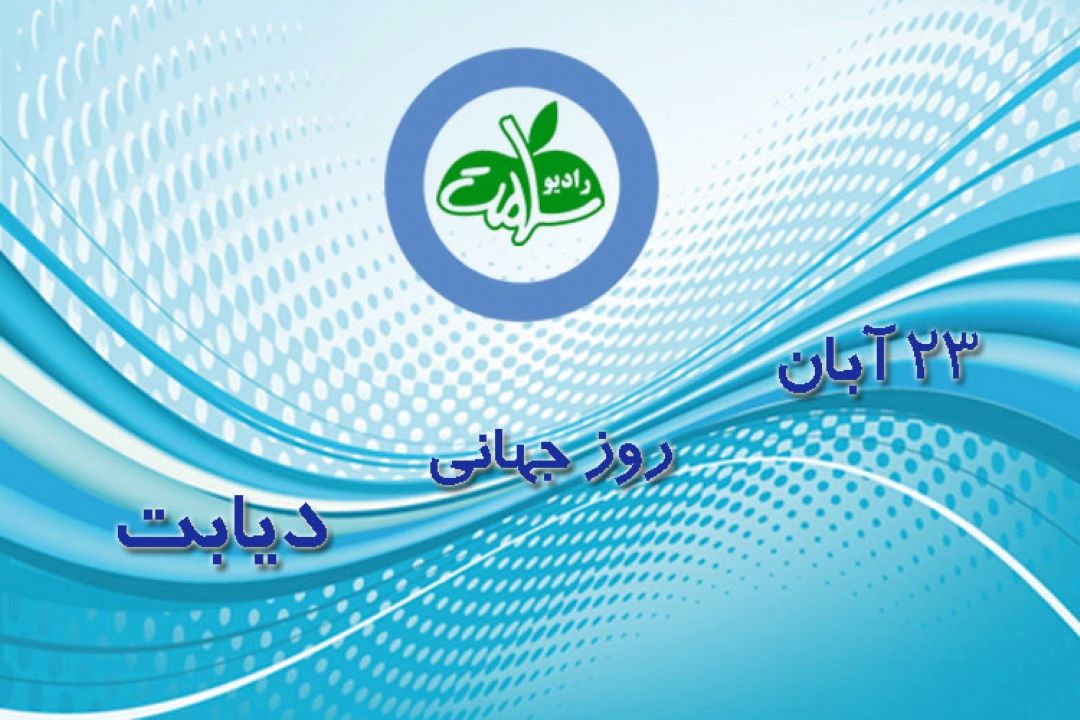 دیابت و عوارض كلیوی به مناسبت روز حمایت از بیماران كلیوی و روز جهانی دیابت
