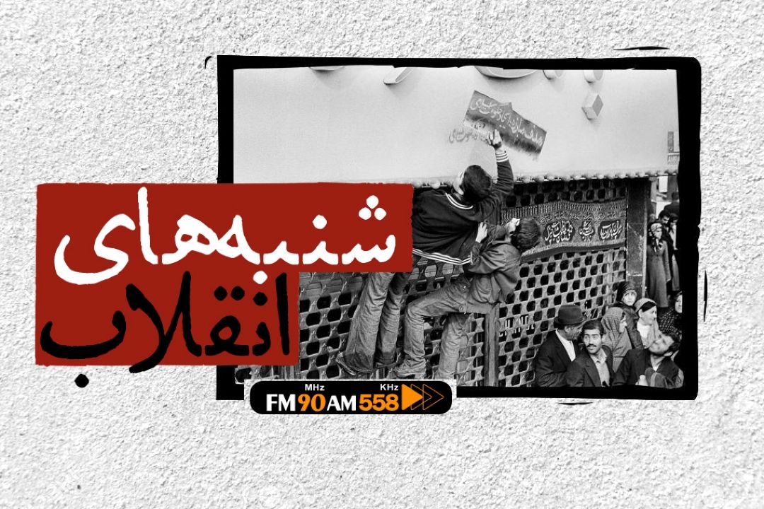 شنبه های انقلاب، همراه رادیو ایران