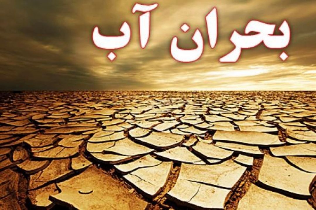 380 دشت كشاورزی ایران مواجه با بحران آب