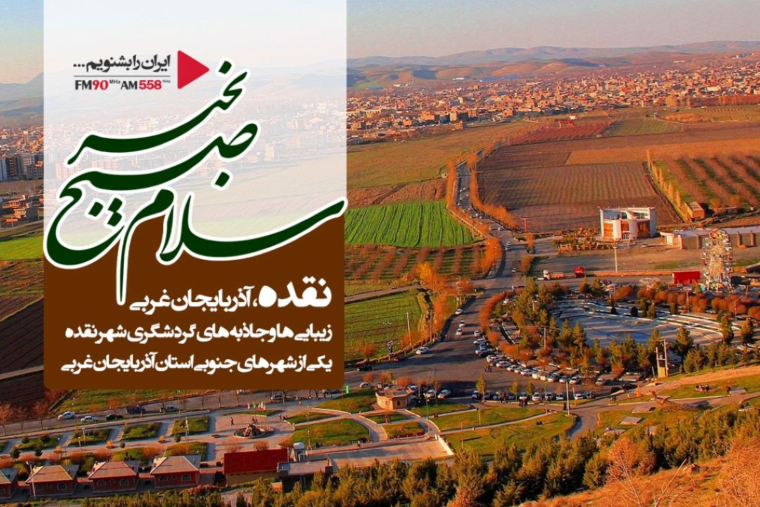 اقوام ترك و كرد با مهربانی در كنار هم زندگی می كنند