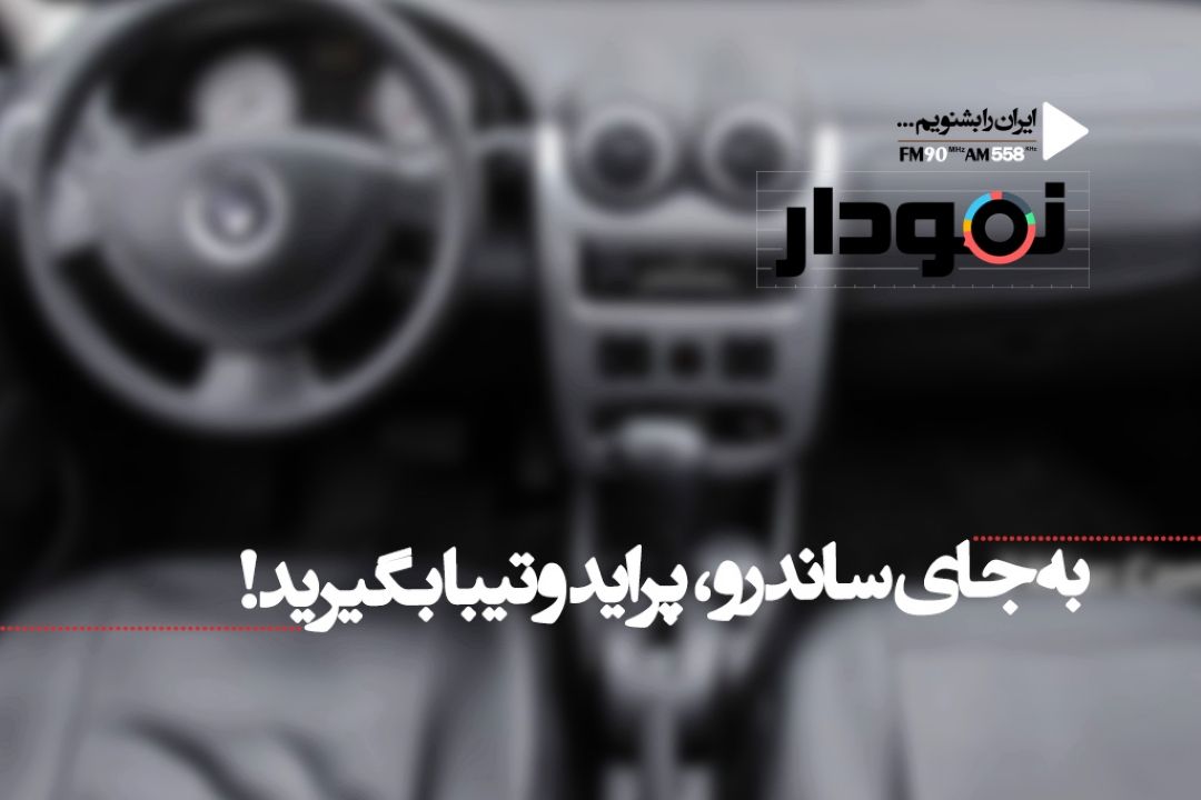 تحویل پراید به جای ساندرو، اعتماد را از مردم سلب می كند