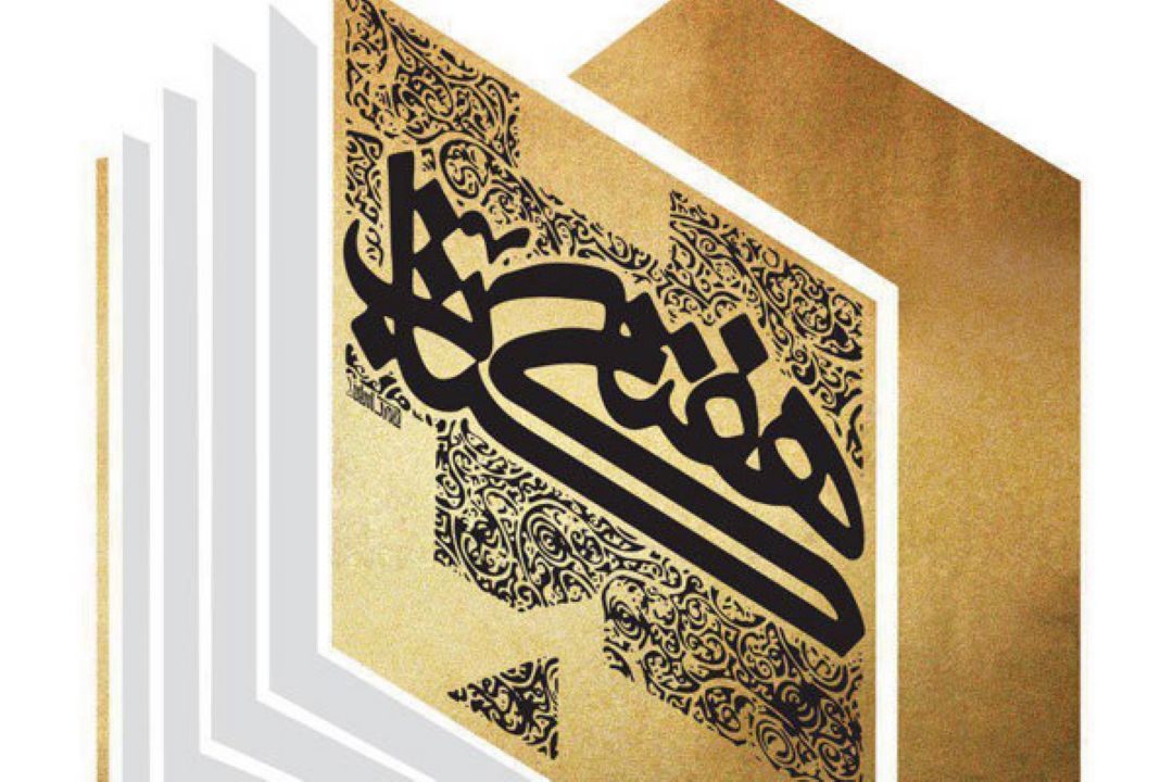 هفت كوچه به مناسبت آغاز هفته كتاب و كتابخوانی
