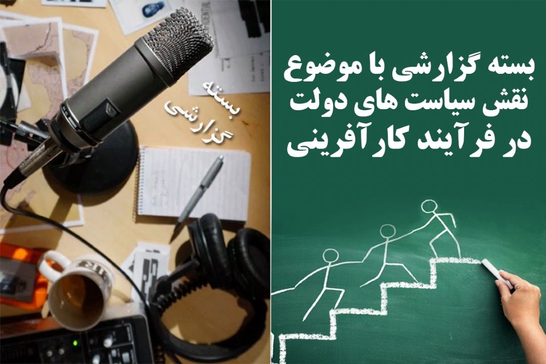 نقش سیاست های دولت در فرآیند كارآفرینی
