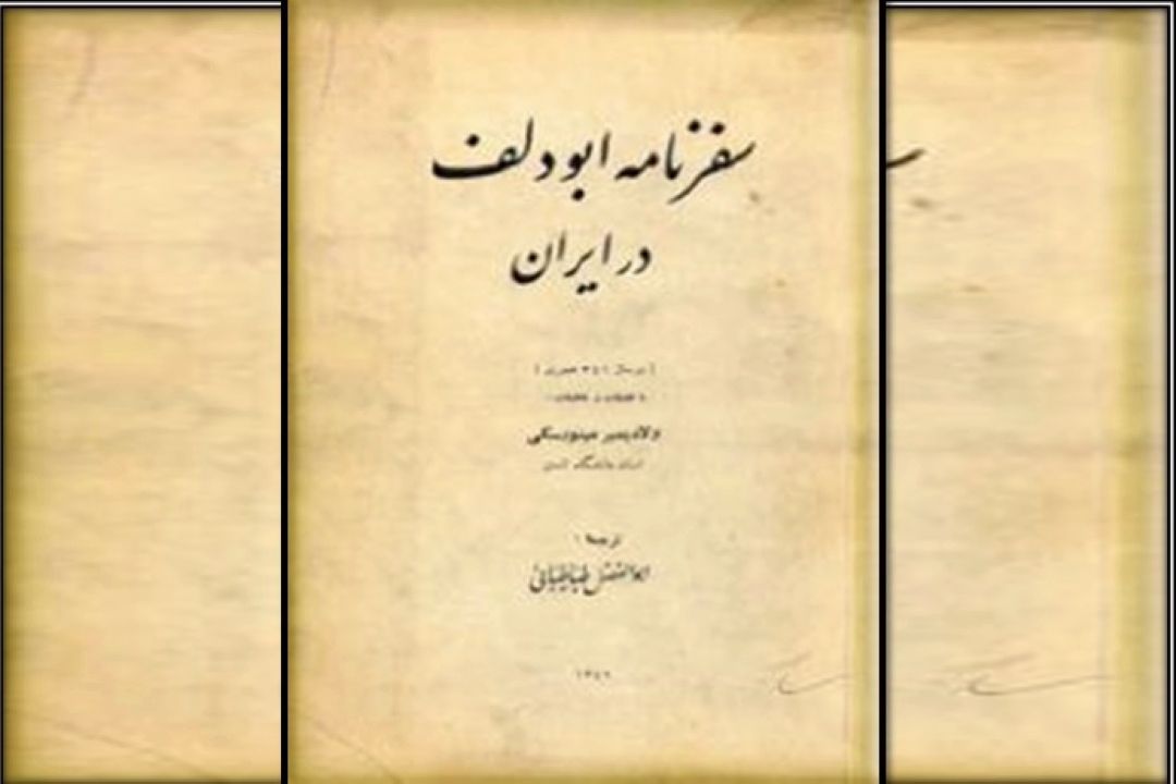 سفرنامه  ابودلف 