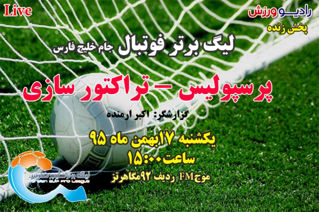 پخش زنده لیگ برتر 