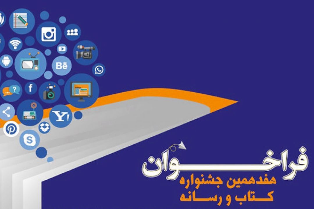  نامزدهای هفدهمین دوره جشنواره كتاب و رسانه از رادیو فرهنگ