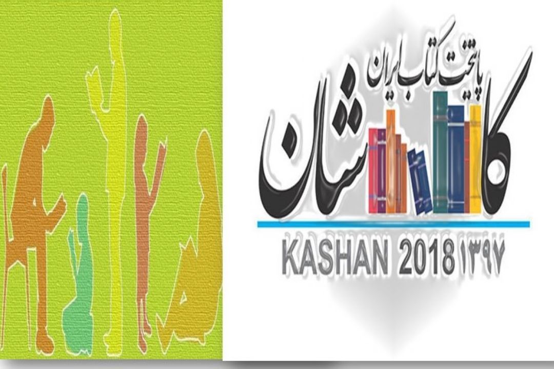 برنامه های هفته ی كتاب در پایتخت كتاب ایران ، كاشان